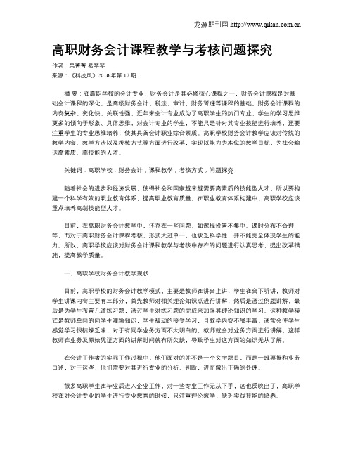 高职财务会计课程教学与考核问题探究