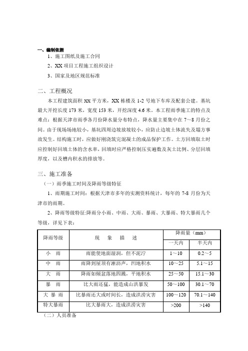 天津雨季专项施工方案