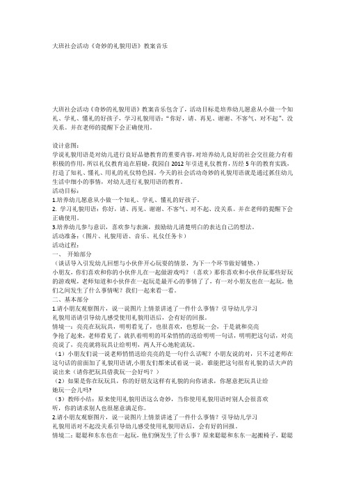 大班社会活动《奇妙的礼貌用语》教案音乐
