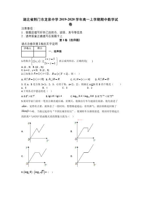 湖北省荆门市龙泉中学2019-2020学年高一上学期期中数学试卷及解析