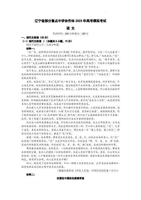 2023辽宁重点中学协作体高三模拟考试 语文试题(含答案解析)