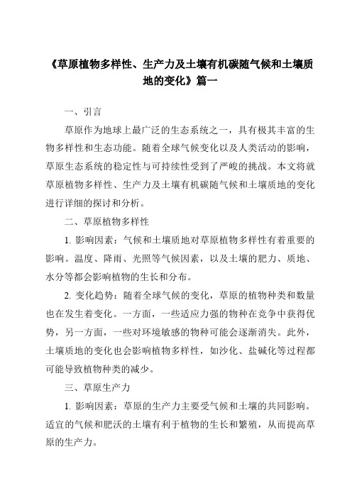 《2024年草原植物多样性、生产力及土壤有机碳随气候和土壤质地的变化》范文