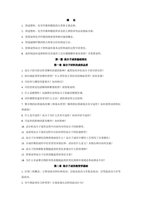 《高分子材料成形工艺学》各章复习思考题汇总