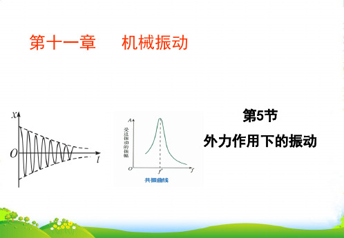 高中物理人教版(选修3-4)第十一章机械振动第5节 外力作用下的振动+课件(19张)