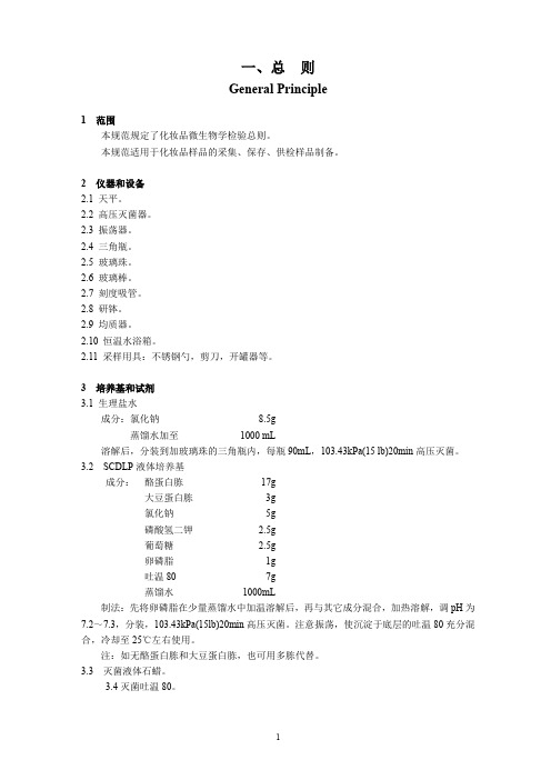 《化妆品微生物标准检验方法》GB7918.1～5——87.doc