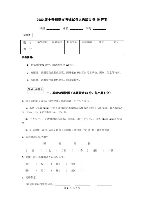 2020版小升初语文考试试卷人教版D卷 附答案