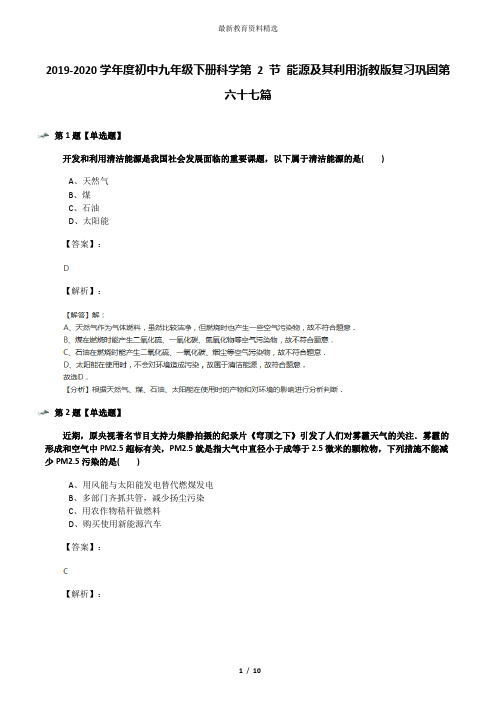 2019-2020学年度初中九年级下册科学第 2 节 能源及其利用浙教版复习巩固第六十七篇