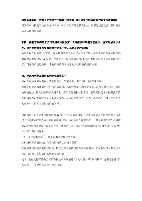 为什么在非同一控制下企业合并中编制合并报表 母公司要由成本法转为权益法核算呢