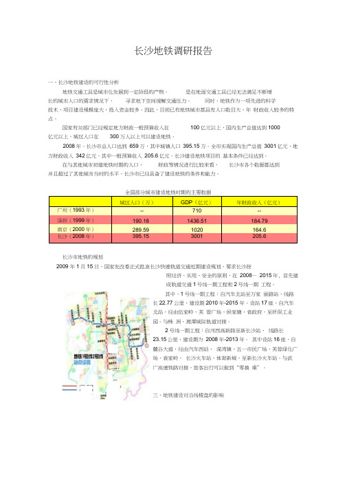 长沙地铁调研报告