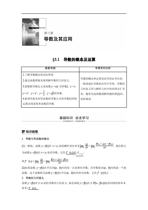 2020版高考文科数学大一轮复习人教A版文档：第三章导数及应用3.1 Word版含答案.docx