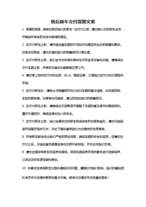 售后新车交付提醒文案