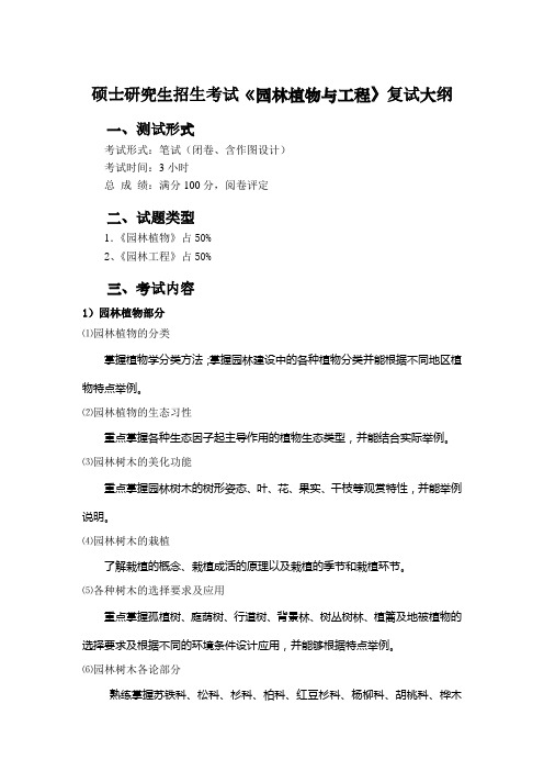 硕士研究生招生考试《园林植物与工程》复试大纲