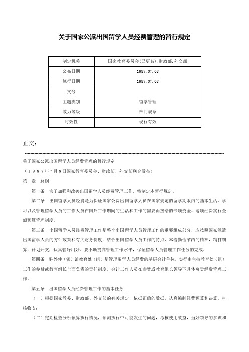 关于国家公派出国留学人员经费管理的暂行规定-