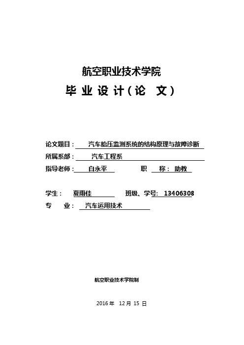 汽车胎压监测系统地结构原理与故障诊断