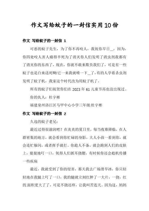 作文写给蚊子的一封信实用10份