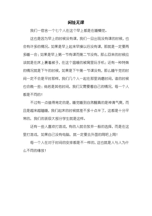 议论文：闲扯无课作文400字