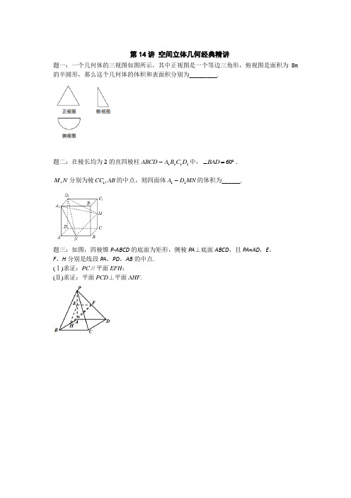 高考总复习课程--2019年高考数学(理)第一轮复习(江苏版) 讲义: 第14讲 空间立体几何经典精讲
