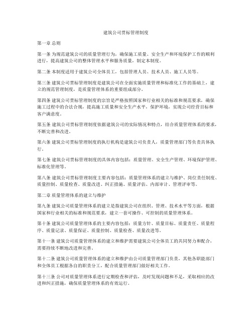 建筑公司贯标管理制度