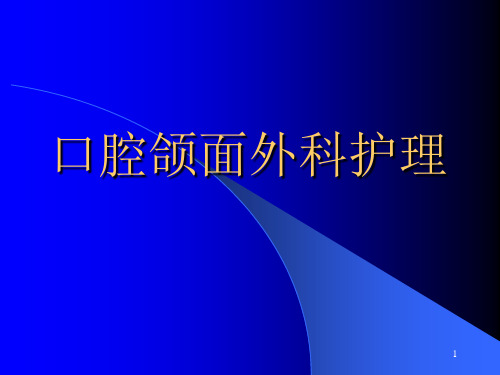 口腔颌面外科护理 PPT课件