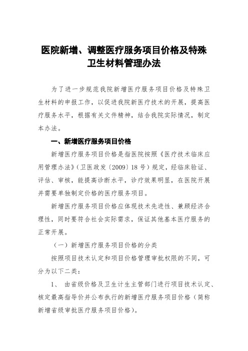 医院新增、调整医疗服务项目价格及特殊卫生材料管理办法