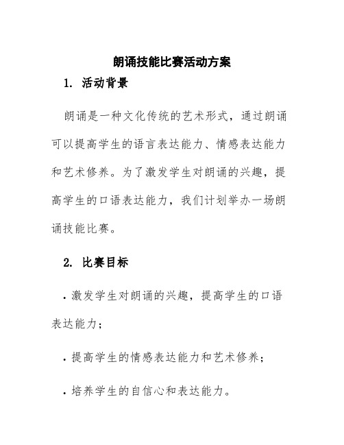 朗诵技能比赛活动方案