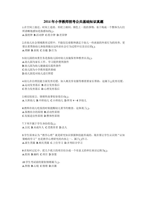 2014年小学教师招考公共基础知识真题