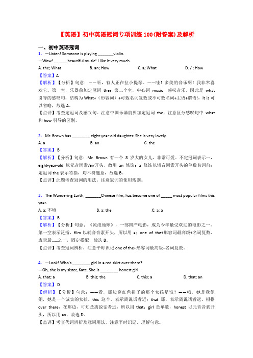 【英语】初中英语冠词专项训练100(附答案)及解析