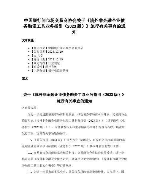 中国银行间市场交易商协会关于《境外非金融企业债务融资工具业务指引（2023版）》施行有关事宜的通知