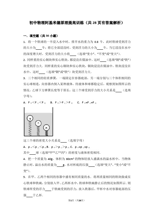 初中物理阿基米德原理提高训练(共30题共28页有答案解析)