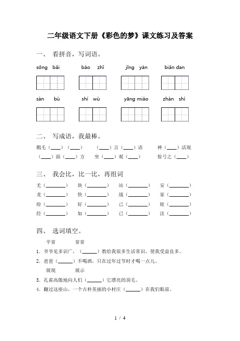 二年级语文下册《彩色的梦》课文练习及答案