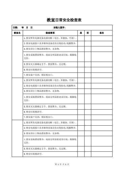 教室日常安全检查表