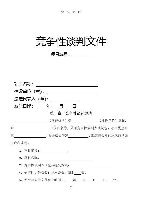 竞争性谈判文件范本(2020年7月整理).pdf