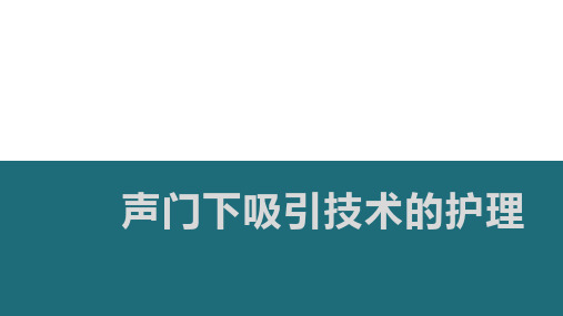 声门下吸引技术的护理(比赛一等奖)