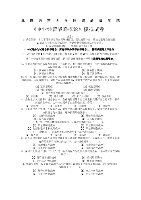 《企业经营战略概论》模拟试卷答案一