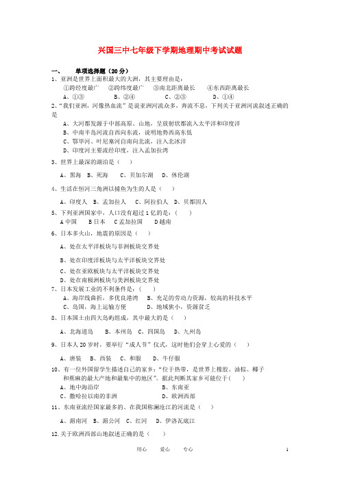 江西省兴国三中七年级地理下学期期中考试试卷(无答案) 粤教版