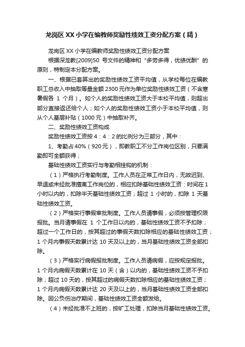 龙岗区XX小学在编教师奖励性绩效工资分配方案（精）