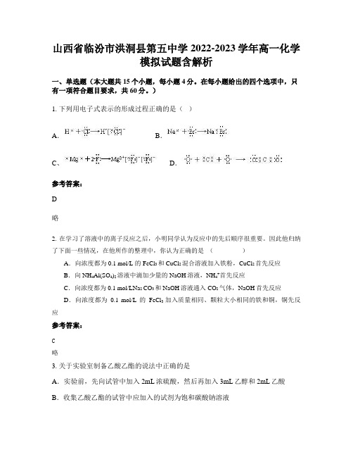 山西省临汾市洪洞县第五中学2022-2023学年高一化学模拟试题含解析