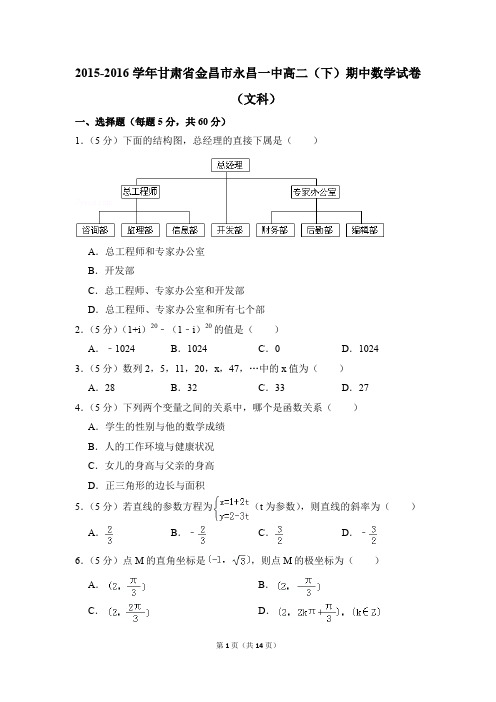 2015-2016年甘肃省金昌市永昌一中高二(下)期中数学试卷(文科)和答案