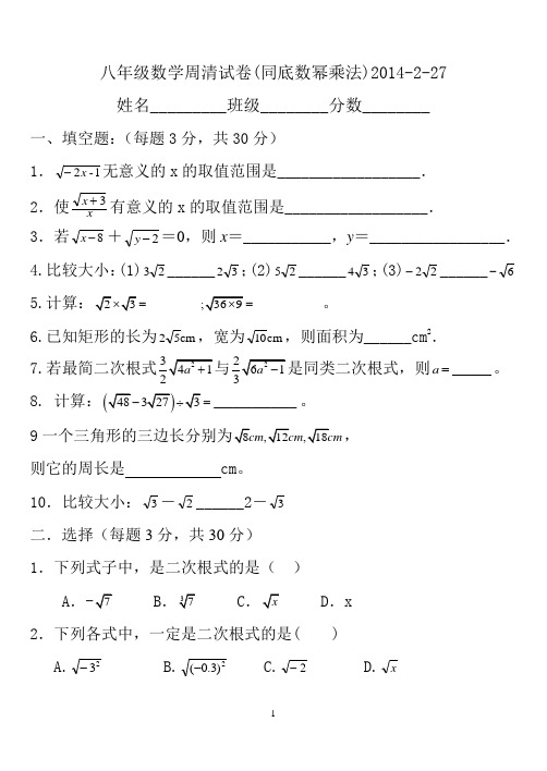 新人教版八年级下数学《二次根式》周清试卷