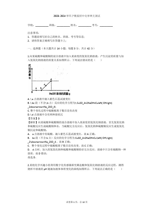 2023-2024学年初中化学沪教版九年级下第5章 初识酸和碱单元测试(含答案解析)