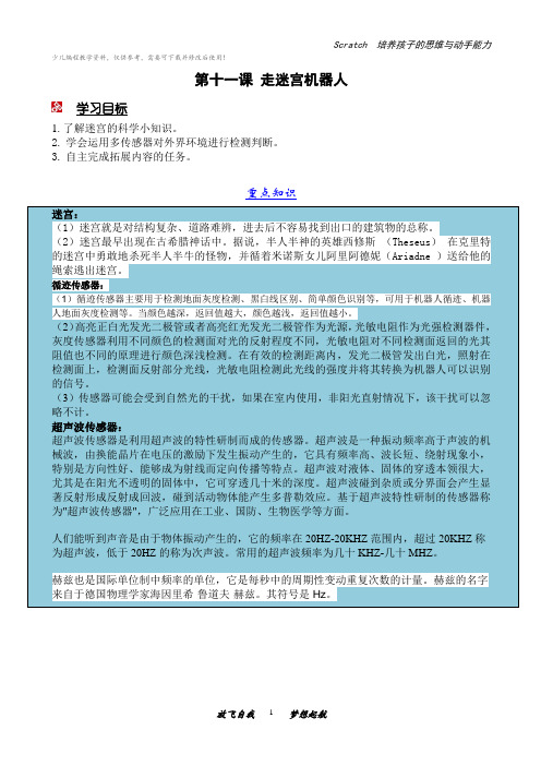 少儿编程scratch桌面机器人教参——走迷宫机器人教案