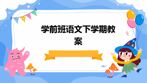 学前班语文下学期教案