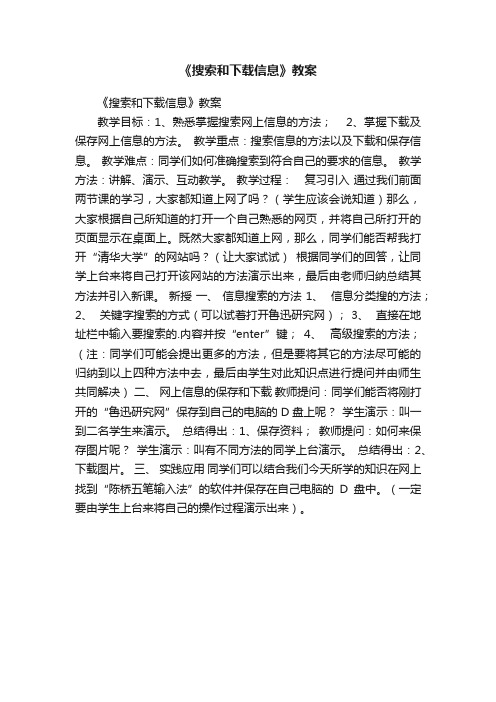 《搜索和下载信息》教案