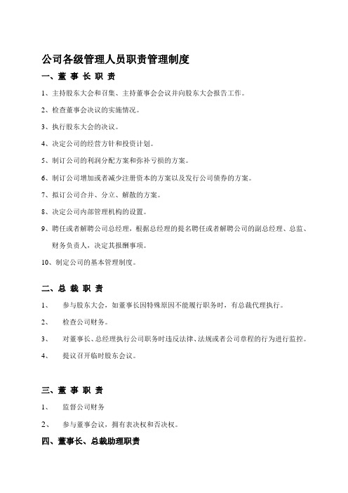 公司各级管理人员职责管理办法