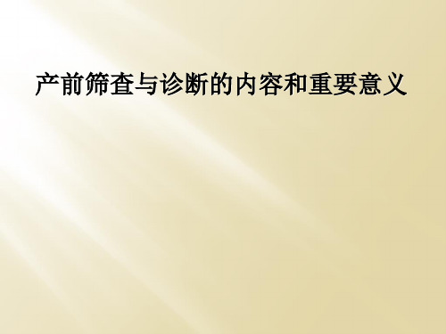 产前筛查与诊断的内容和重要意义