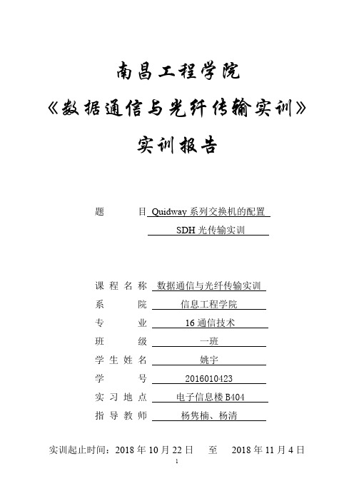 数据通信与光纤传输实训报告