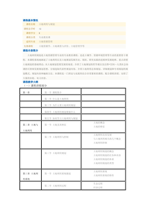 《土地利用与规划》教学大纲