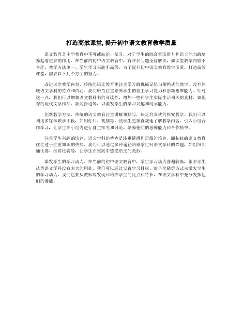 打造高效课堂,提升初中语文教育教学质量