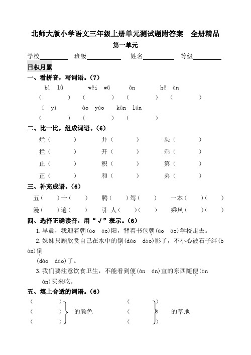 北师大版小学语文三年级上册单元测试题附答案全册精品1