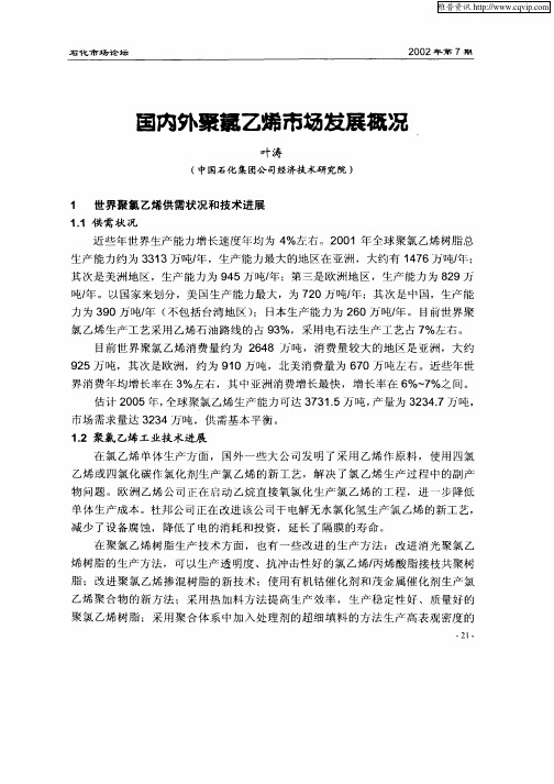 国内外聚氯乙烯市场发展概况